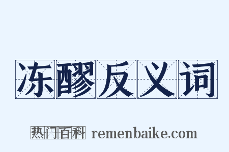 冻醪反义词是什么意思的图片